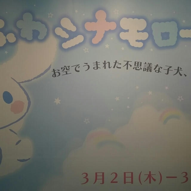 ふわふわシナモロール展