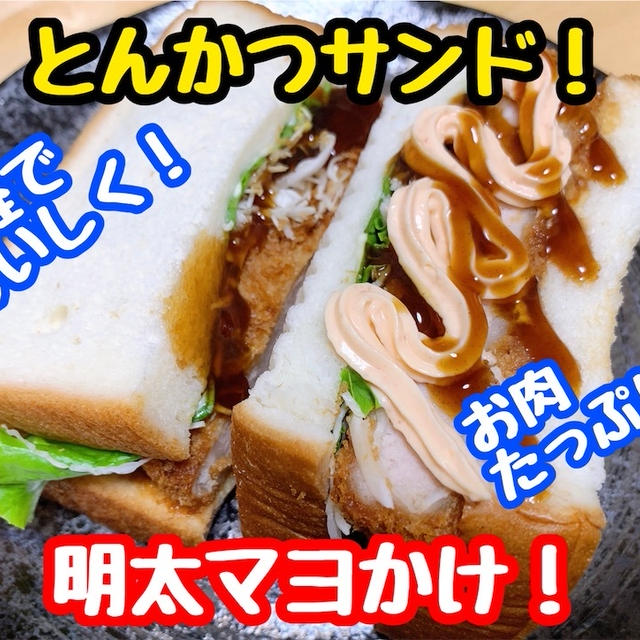 【レシピ】簡単朝ごはん！夕食のあまりで角煮カツサンド！