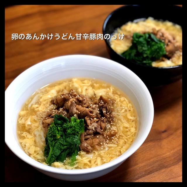 卵のあんかけうどん甘辛豚肉乗っけ。結婚前私が夫にしていたこと。