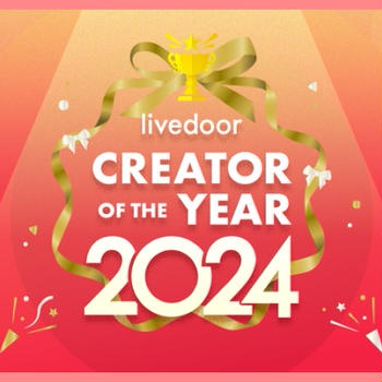 「livedoor CREATOR OF THE YEAR 2024」を発表しました