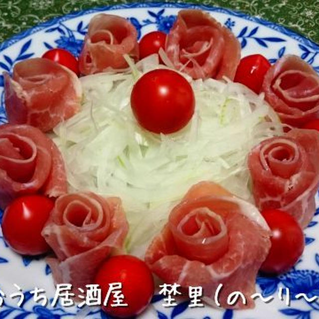 簡単!おつまみ　56　　新玉ねぎと生ハムのサラダ