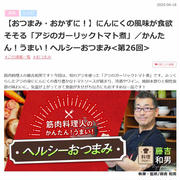 アジのガーリックトマト煮、MY HEALTH WEBヘルシーおつまみ連載