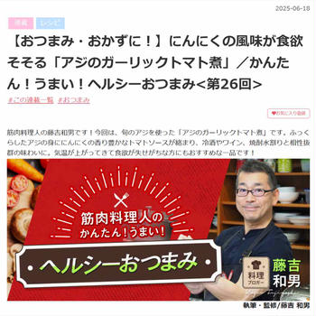 アジのガーリックトマト煮、MY HEALTH WEBヘルシーおつまみ連載