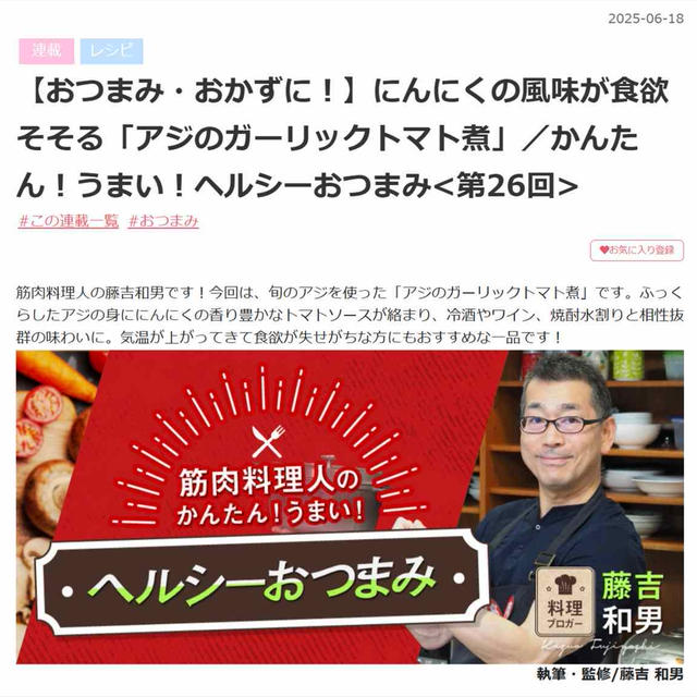 アジのガーリックトマト煮、MY HEALTH WEBヘルシーおつまみ連載