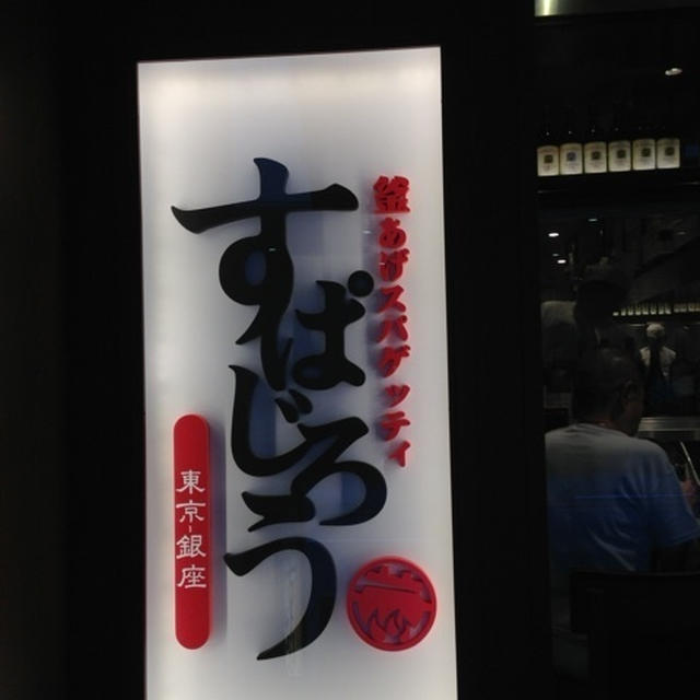 LUNCH☆釜揚げスパゲッティ　すぱじろう