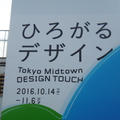 DESIGN TOUCH@東京ミッドタウン