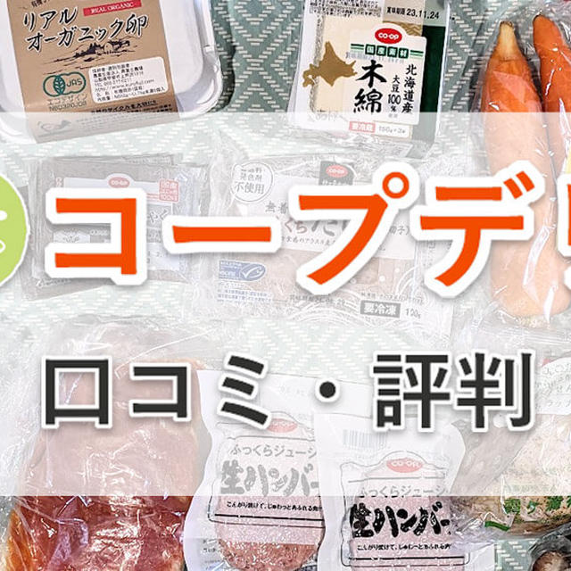 コープデリの口コミと評判：使ってわかった魅力とデメリットや注意点