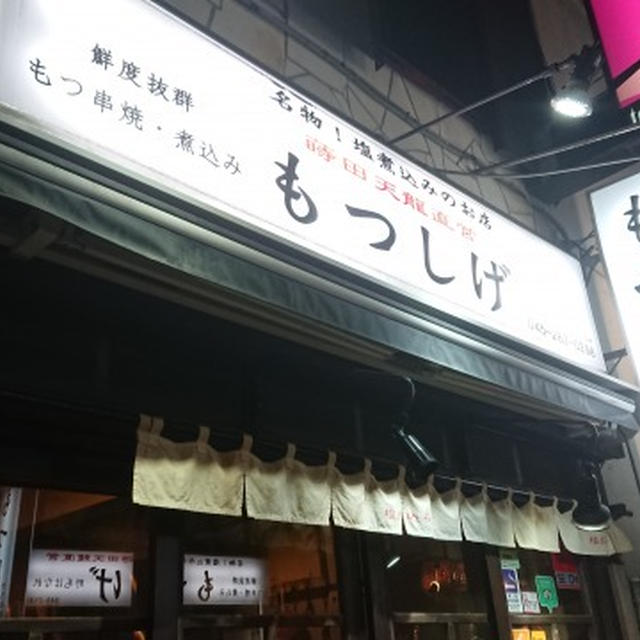 横浜野毛・もつしげ、塩煮込み