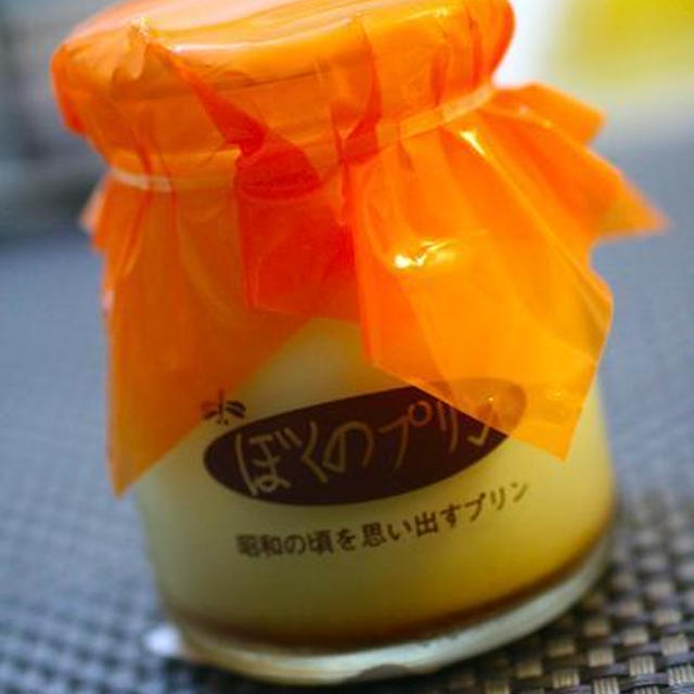 昭和の頃を思い出す、ぼくのプリン。