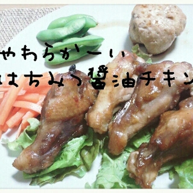はちみつ醤油チキンと最近のおかず