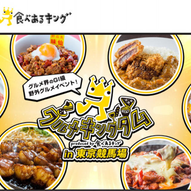 6/2.3は「安田記念」で！野外グルメイベント「グルメキングム」開催中！府中競馬場