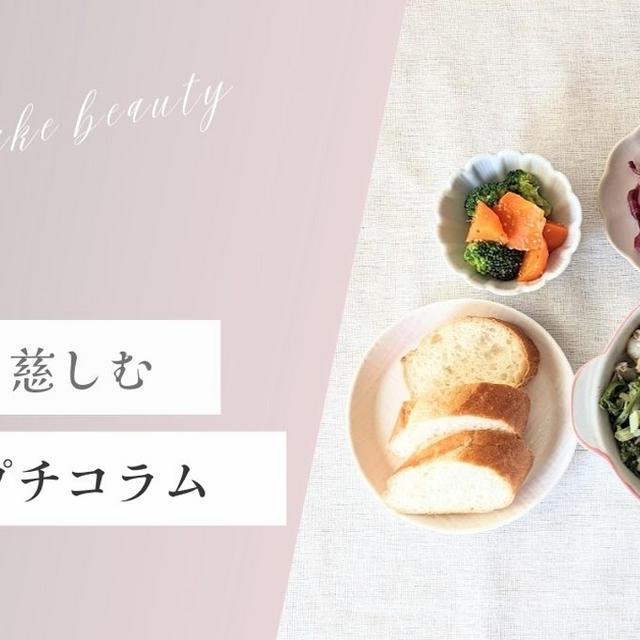 【美肌食コラム】たんぱく質のバラエティーを栄養マニアが解説♪バランスごはんで美肌習慣