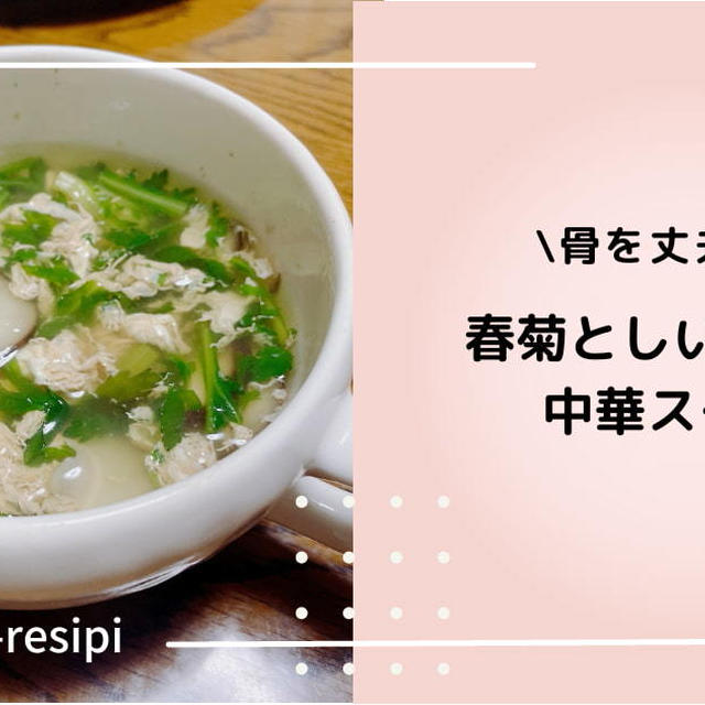 【からだポカポカ】春菊としいたけの中華スープ