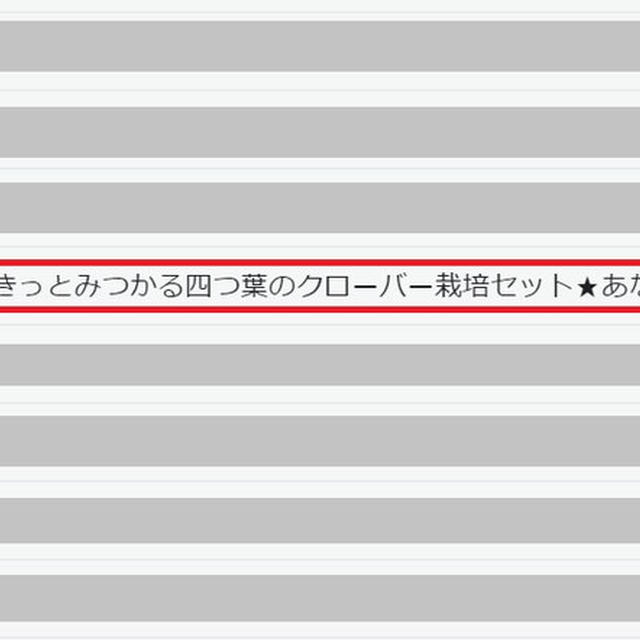 「きっとみつかる幸せの四つ葉のクローバー栽培キット」１名様プレゼント♪