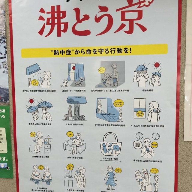 今年の夏は沸とう京。東京ならではのキャッチコピーかも