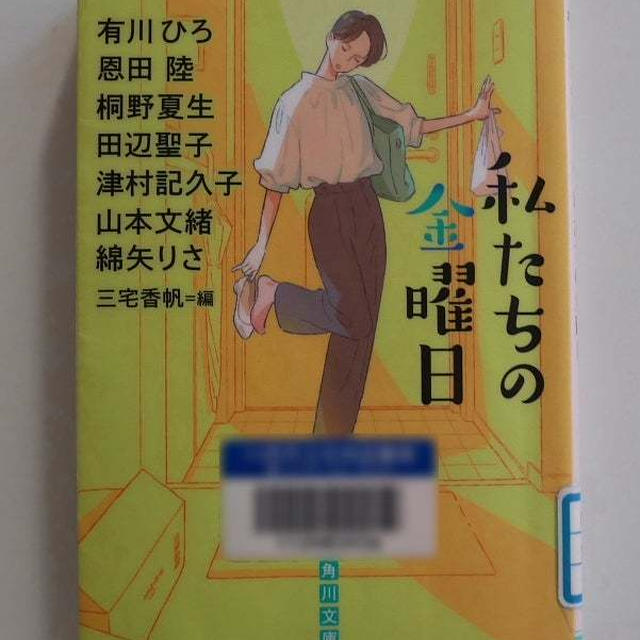 私たちの金曜日