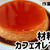 材料3つでなめらか！カフェオレプリン