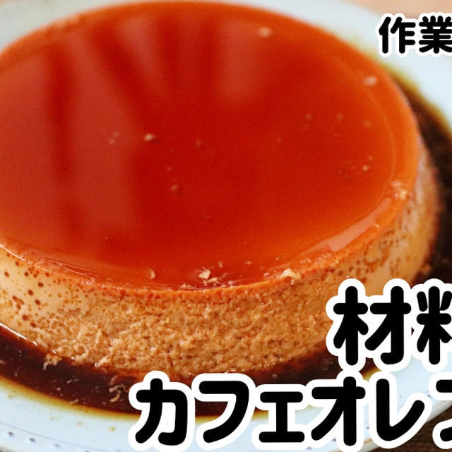 材料3つでなめらか！カフェオレプリン