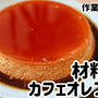 材料3つでなめらか！カフェオレプリン