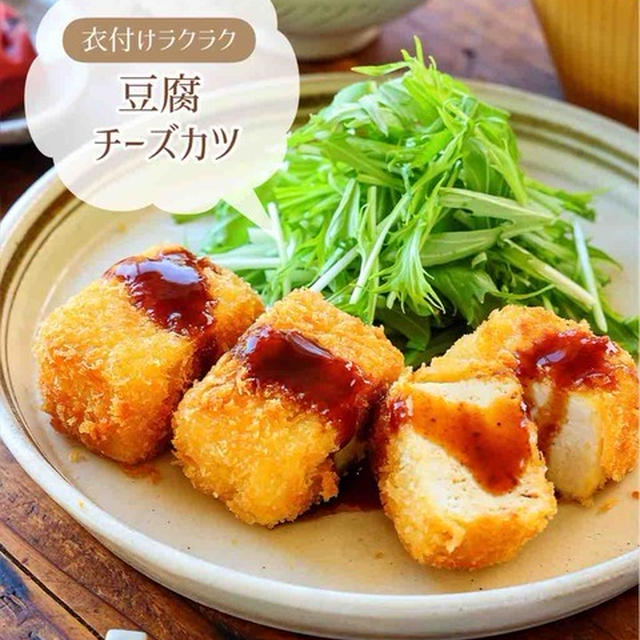 ♡衣付けラクラク！豆腐チーズカツ♡【#簡単レシピ #節約レシピ #時短 #豆腐レシピ #ラク衣 】