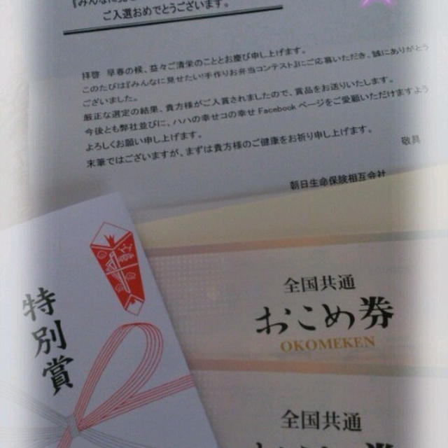 お弁当コンテストでお米券(*^^*)
