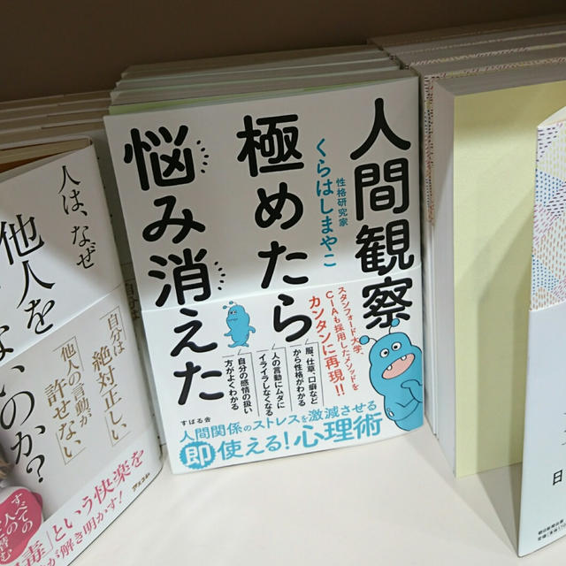 人間観察を極めて…悩みを消したい