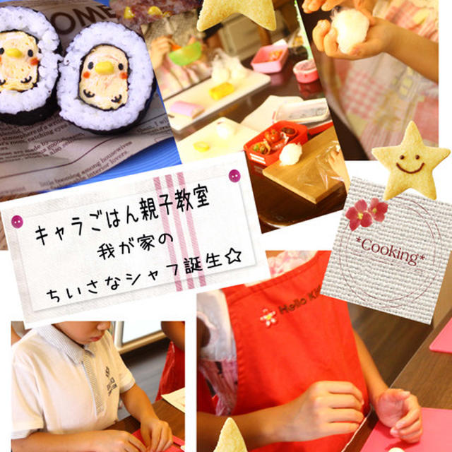 親子でキャラごはん教室のおしらせ☆