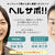 祝！ヘルサポ!!３０回記念【ヘルサポ!!vol.30】