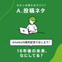 Ameba18周年クイズの答えは…