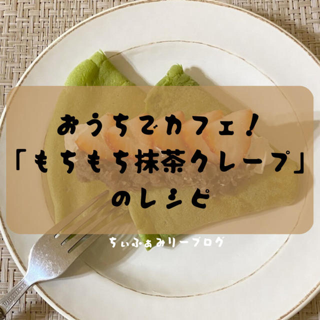 ≪おうちでカフェ♪≫ホットケーキミックスで作る！”もちもち抹茶クレープ”のレシピ