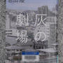 灰の劇場