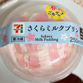春を感じる！セブンイレブン さくらミルクプリン