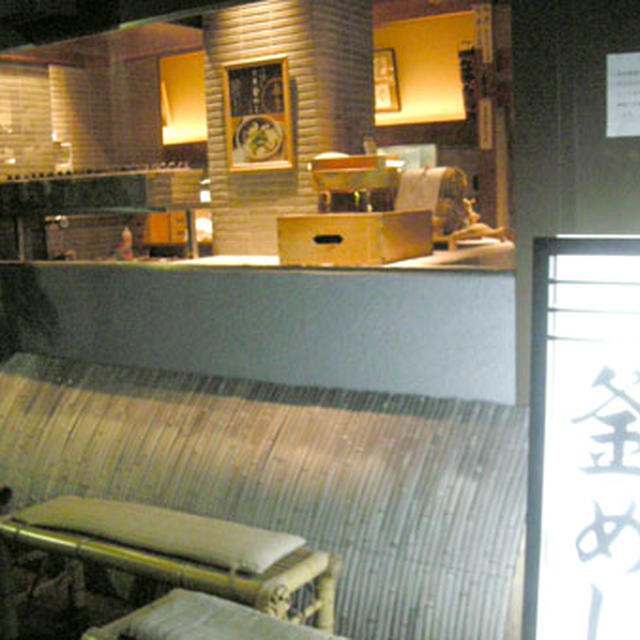 東京・浅草「釜飯と串焼き　麻鳥」