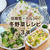冬野菜たっぷり堪能レシピ 3選【低糖質・ヘルシー】