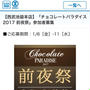 チョコレートパラダイス応募の時期か〜