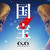映画の「国宝」見たい
