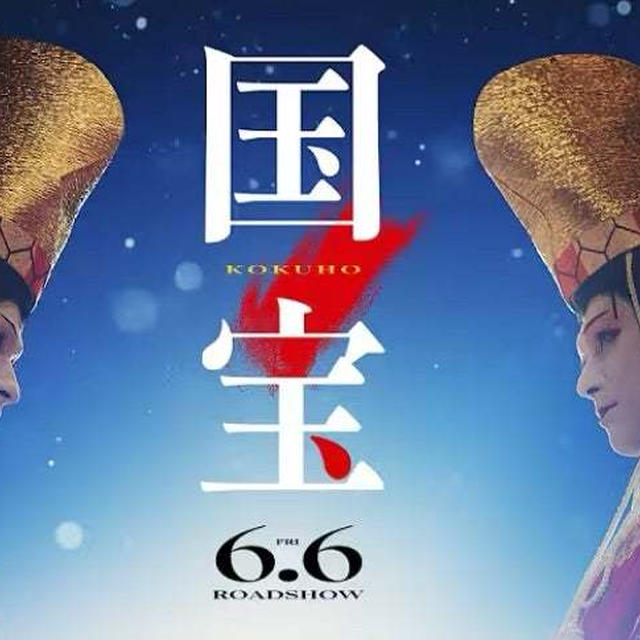 映画の「国宝」見たい