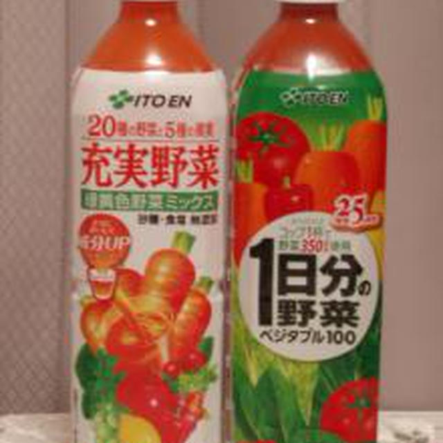 ☆伊藤園：充実野菜＆1日分の野菜☆