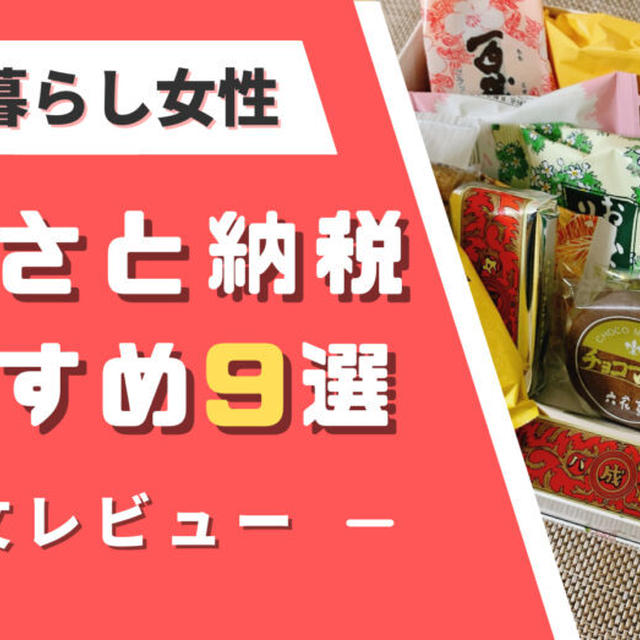 【2025年版】一人暮らし女性のふるさと納税おすすめ9選!!私がよかった返礼品を紹介