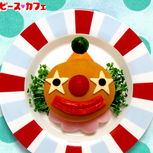 キャラパン☆ピエロのハンバーガー