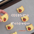 【レシピ】くまとりんごのジャムクッキー🍎さっくさく美味しい♡オリジナルクッキーの作り方だよ！