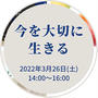 ３／26（土）横浜「今を大切に生きる」イベントで油の摂り方講座　
