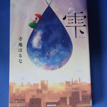雫　寺地はるな