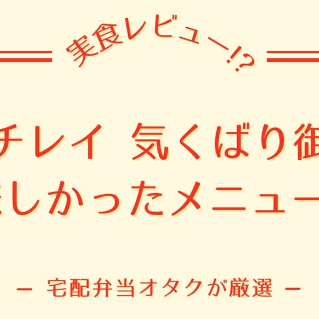 『気くばり御膳』を食べておいしかったメニュー5選【14種類たべた私が厳選】