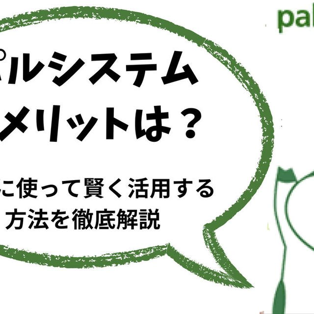 パルシステムのデメリットは？上手に使って賢く活用する方法を徹底解説