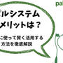 パルシステムのデメリットは？上手に使って賢く活用する方法を徹底解説