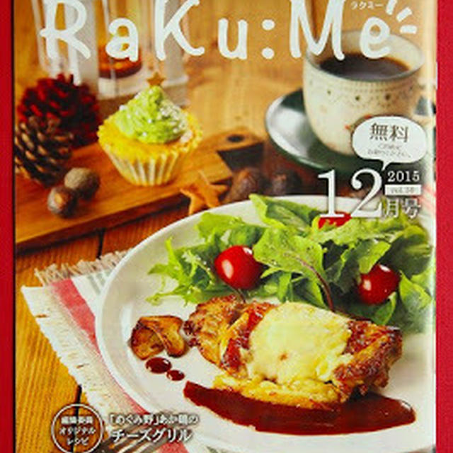 あか鶏のチーズグリル　〜 生活情報誌 RaKu:Me 12月号表紙 〜