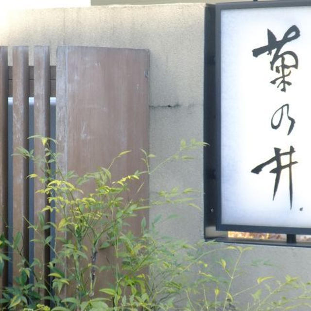 赤坂）菊乃井（2月の昼食）前編