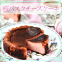 【桜の花が綺麗なうちに桜バスクチーズケーキ】バスクチーズケーキの美味しさのポイントは生...