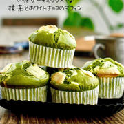 【レシピ】ＨＭで！バター不使用！抹茶とホワイトチョコのマフィン